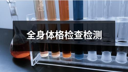 全身体格检查检测