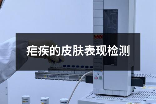 疟疾的皮肤表现检测