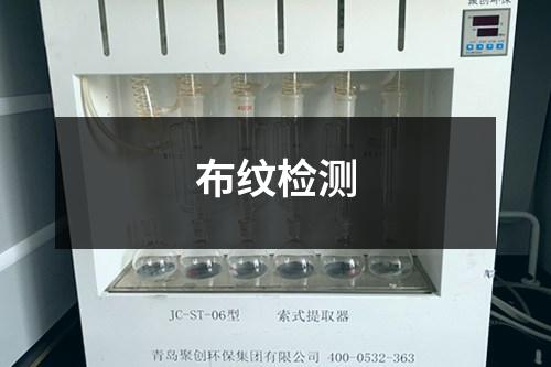 布纹检测