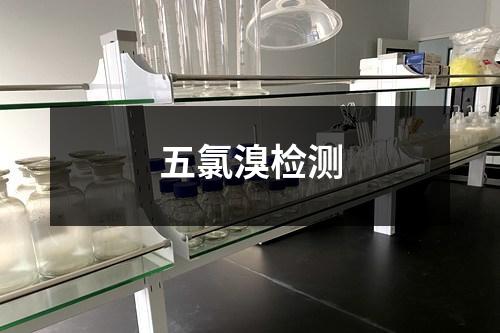 五氯溴检测