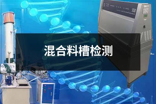 混合料槽检测