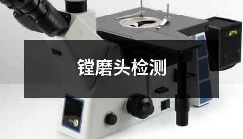 镗磨头检测