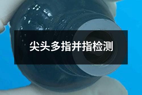 尖头多指并指检测