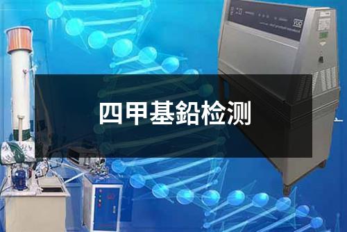四甲基鉛检测