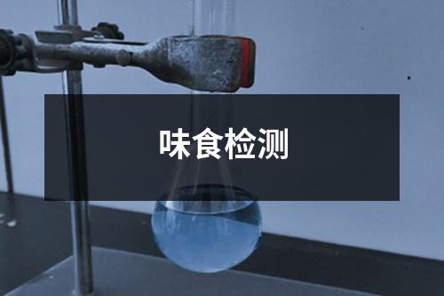 味食检测
