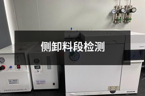 侧卸料段检测