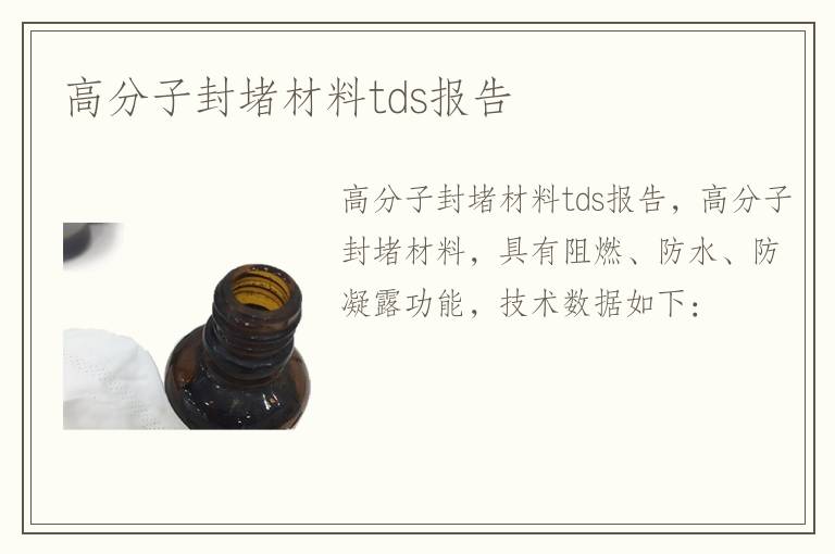 高分子封堵材料tds报告