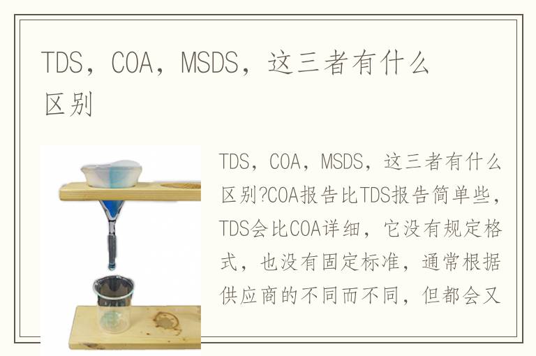 TDS，COA，MSDS，这三者有什么区别