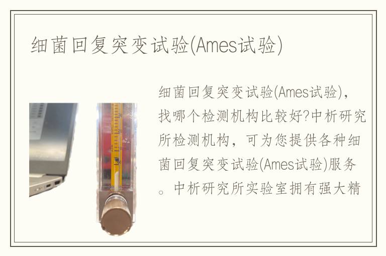 细菌回复突变试验(Ames试验)