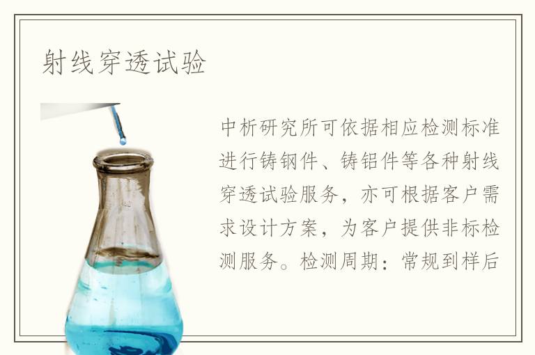 射线穿透试验