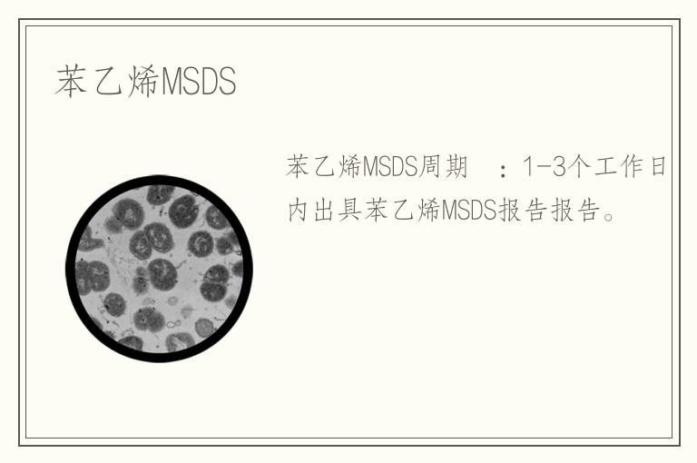 苯乙烯MSDS