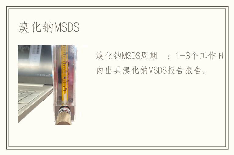 溴化钠MSDS