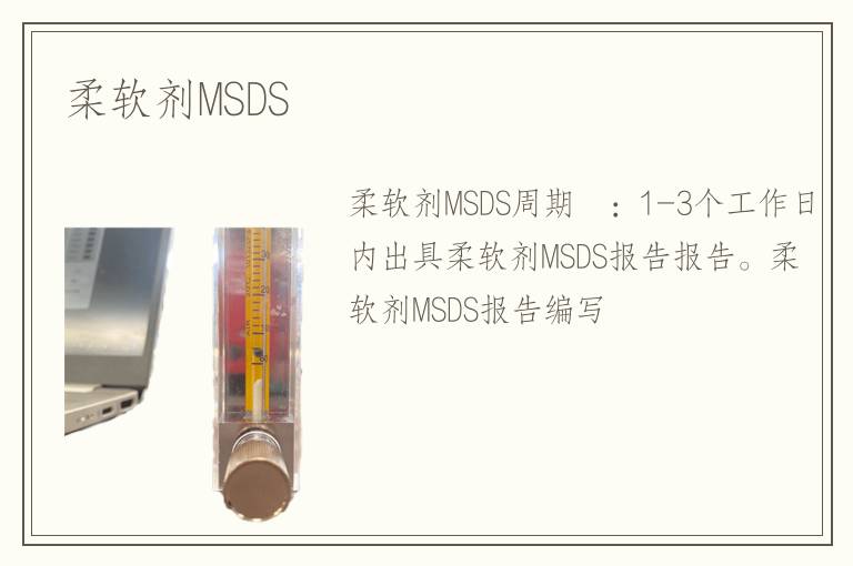 柔软剂MSDS