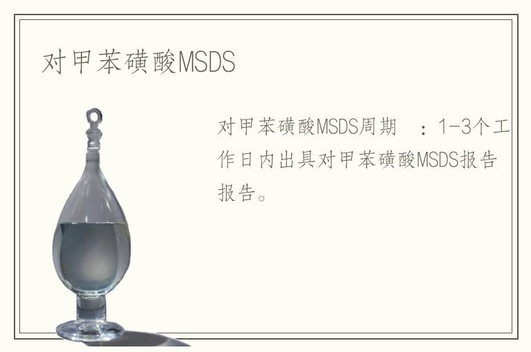 对甲苯磺酸MSDS