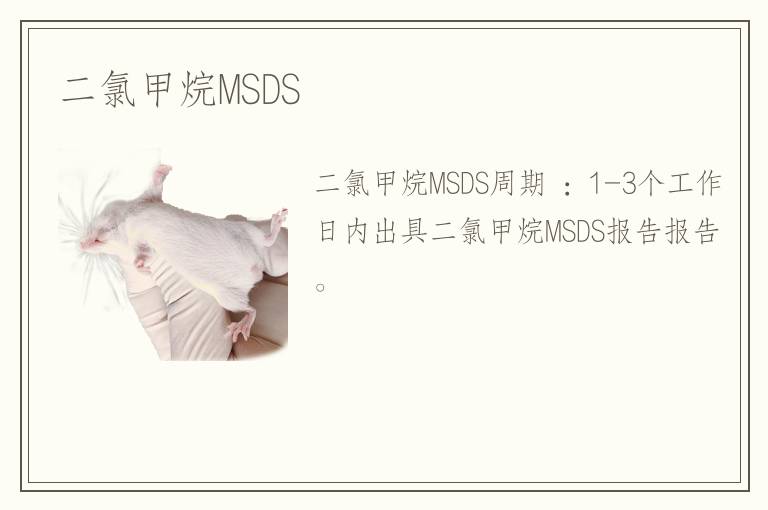 二氯甲烷MSDS