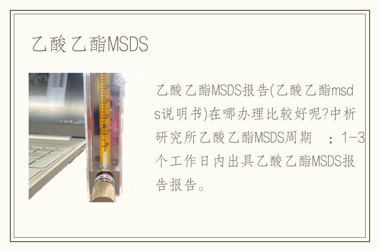 乙酸乙酯MSDS