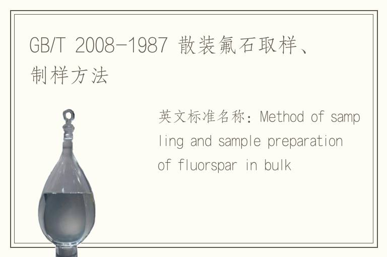 GB/T 2008-1987 散装氟石取样、制样方法