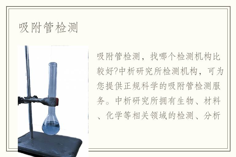 吸附管检测