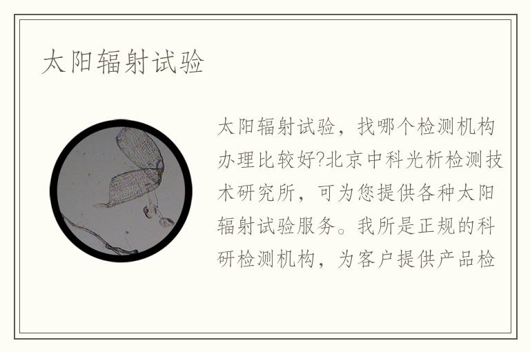 太阳辐射试验