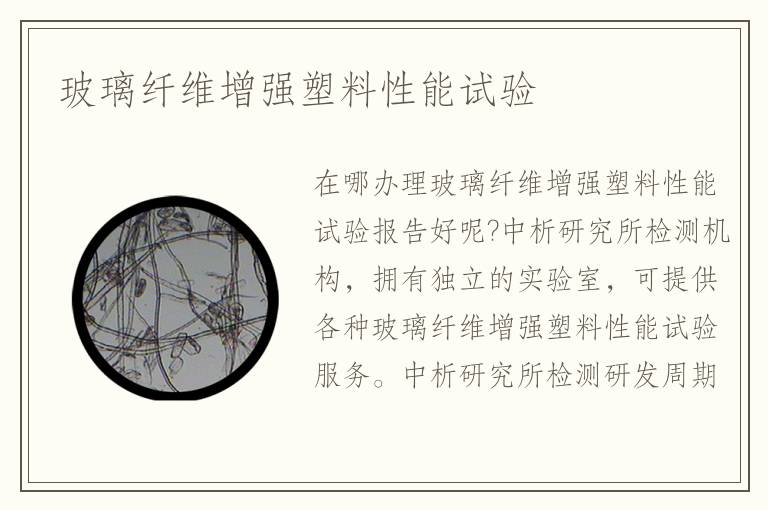 玻璃纤维增强塑料性能试验