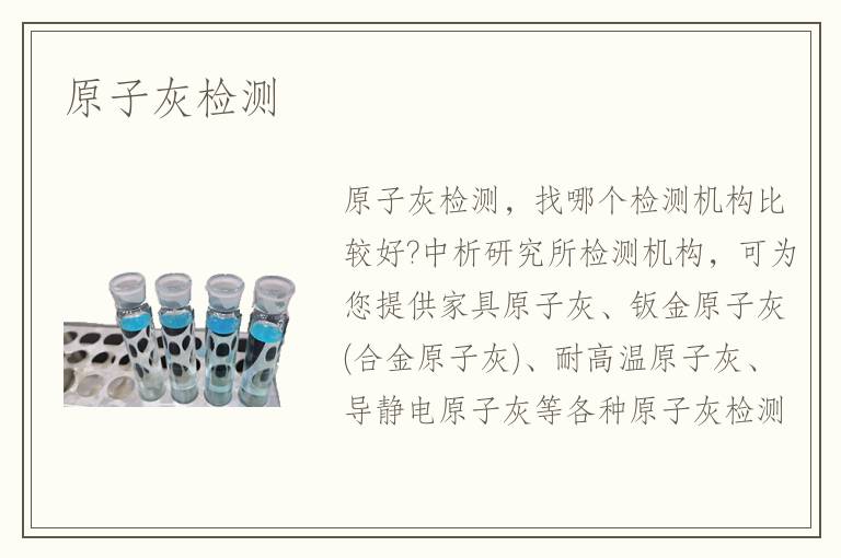 原子灰检测