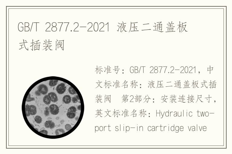 GB/T 2877.2-2021 液压二通盖板式插装阀