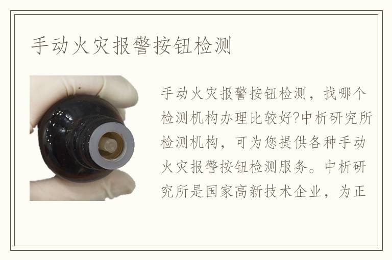 手动火灾报警按钮检测