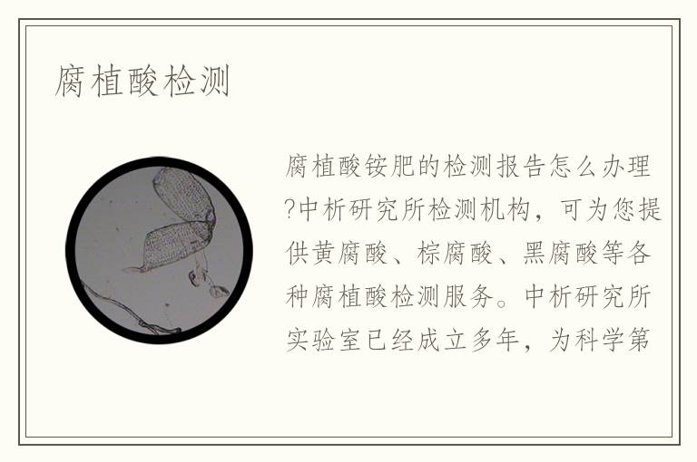 腐植酸检测