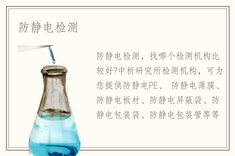 防静电检测