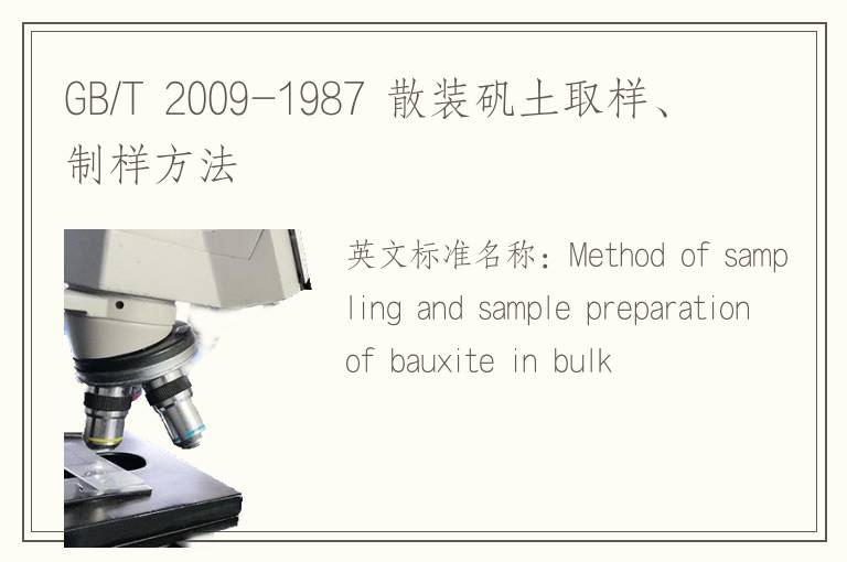 GB/T 2009-1987 散装矾土取样、制样方法