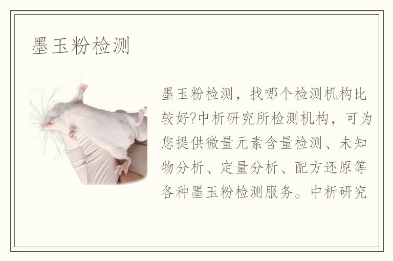 墨玉粉检测