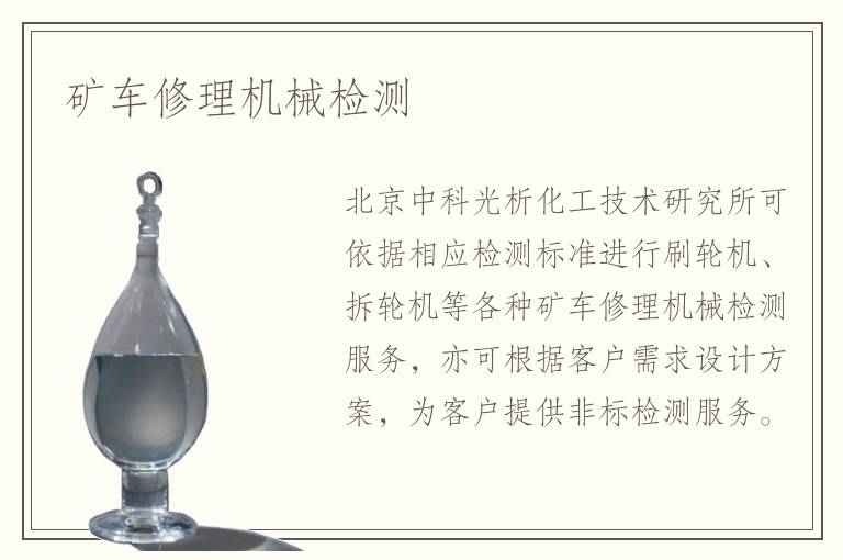矿车修理机械检测