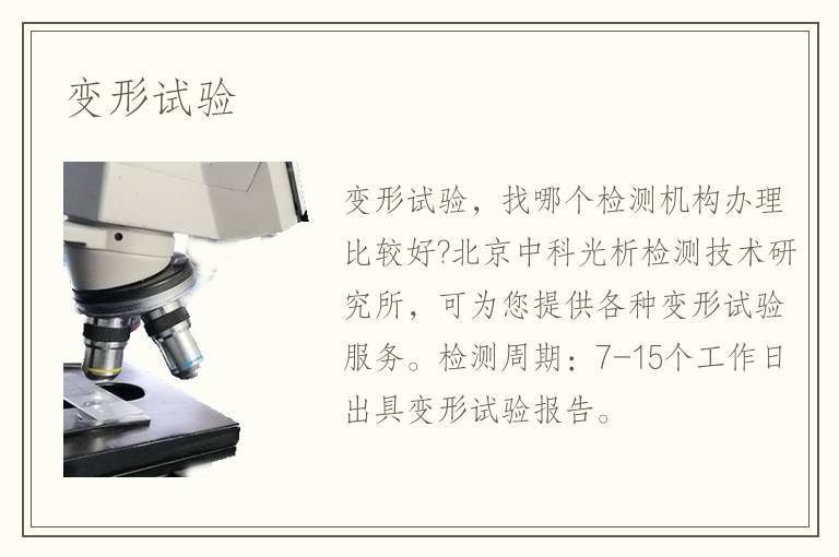 变形试验