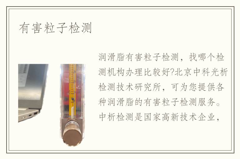 有害粒子检测