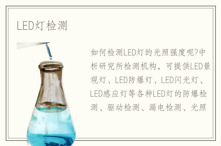 LED灯检测