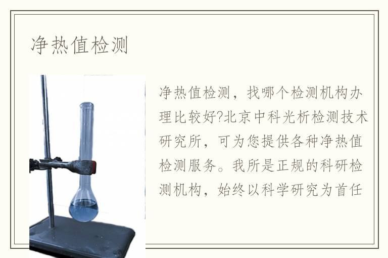 净热值检测