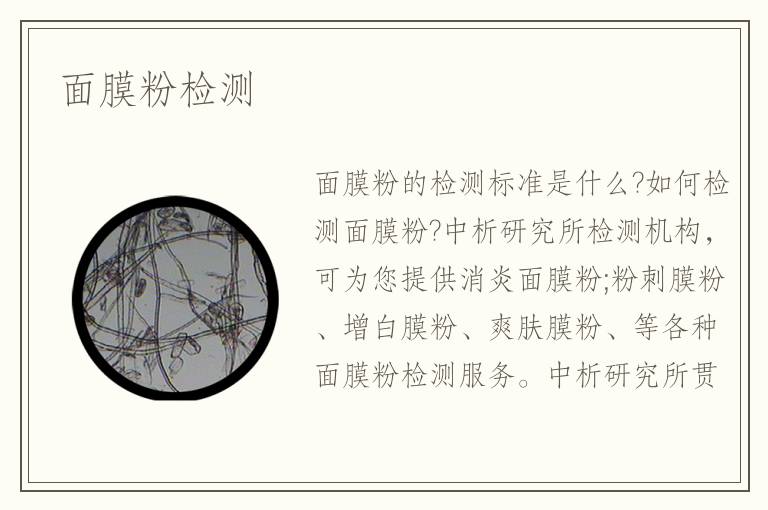 面膜粉检测