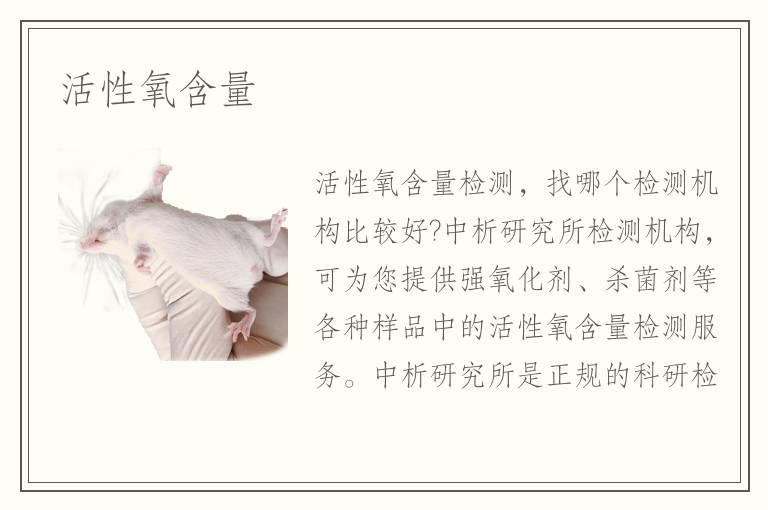 活性氧含量