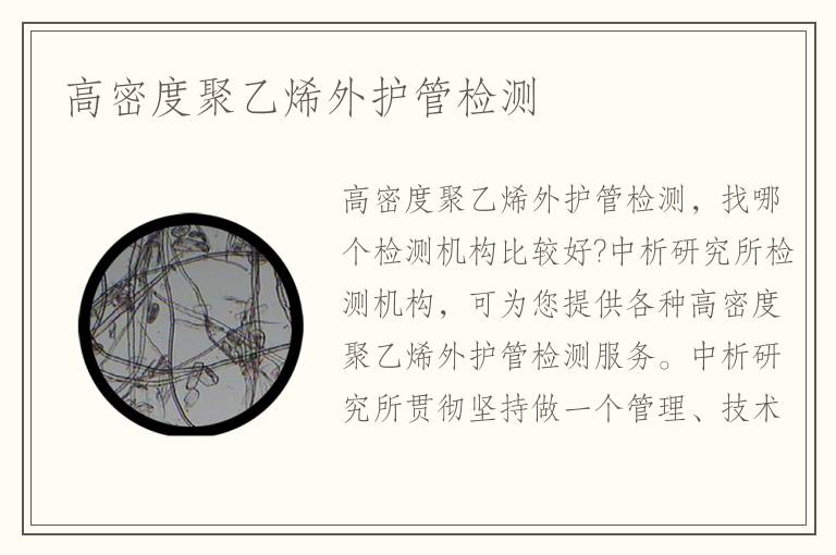 高密度聚乙烯外护管检测