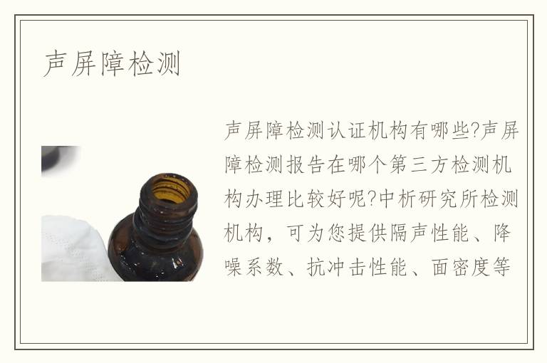 声屏障检测