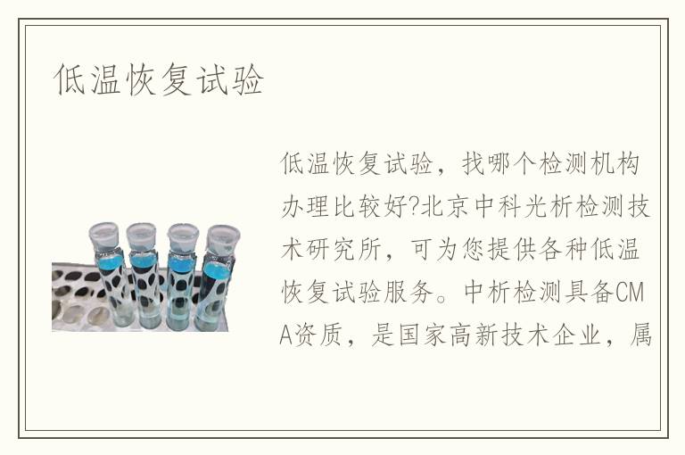 低温恢复试验