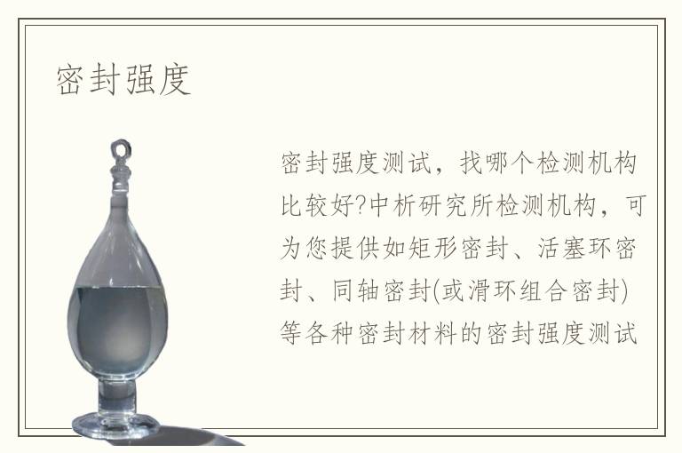 密封强度