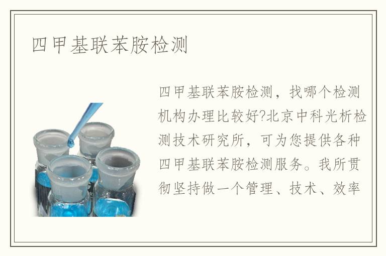 四甲基联苯胺检测