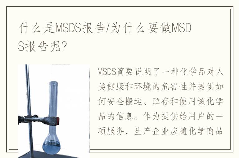 什么是MSDS报告/为什么要做MSDS报告呢?