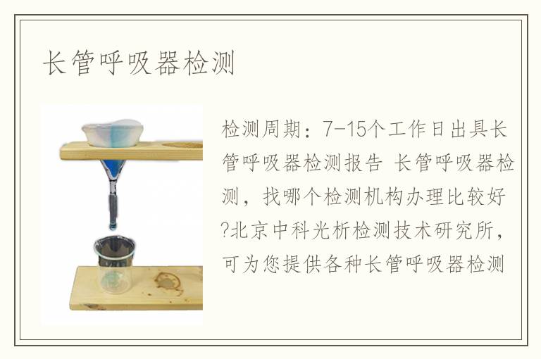 长管呼吸器检测