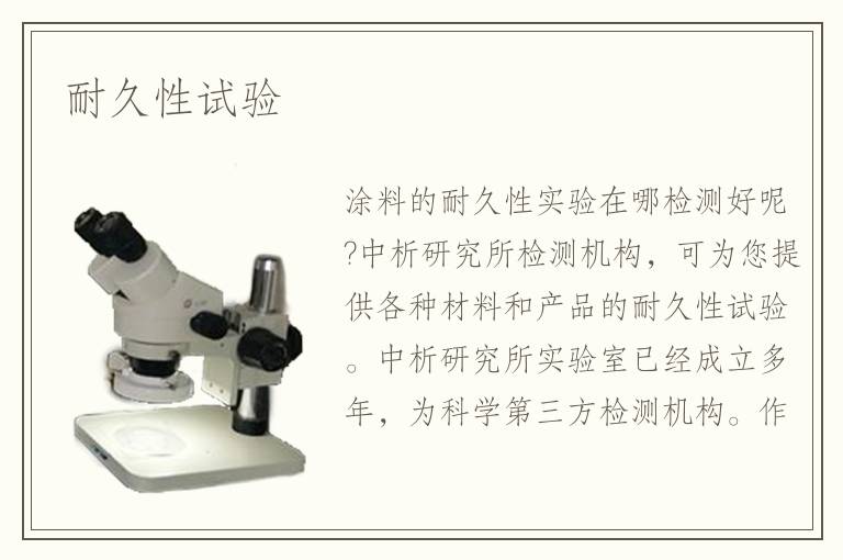 耐久性试验