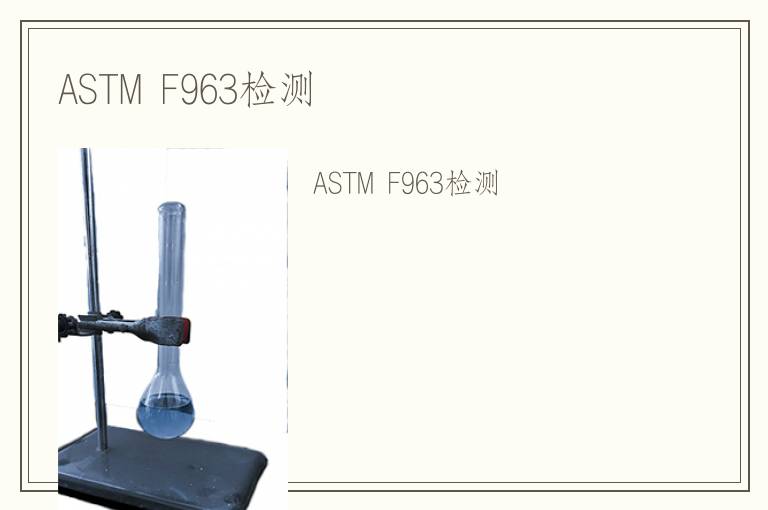 ASTM F963检测