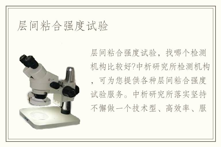 层间粘合强度试验