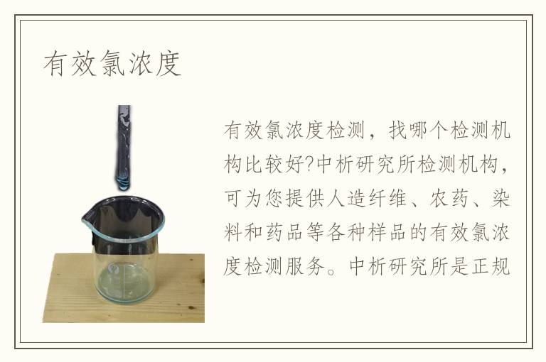 有效氯浓度