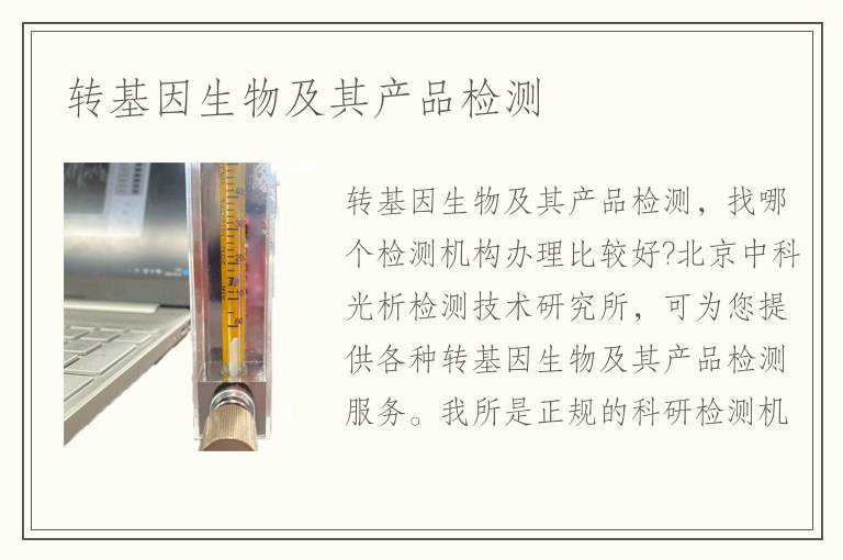 转基因生物及其产品检测